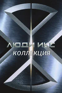 Люди Икс